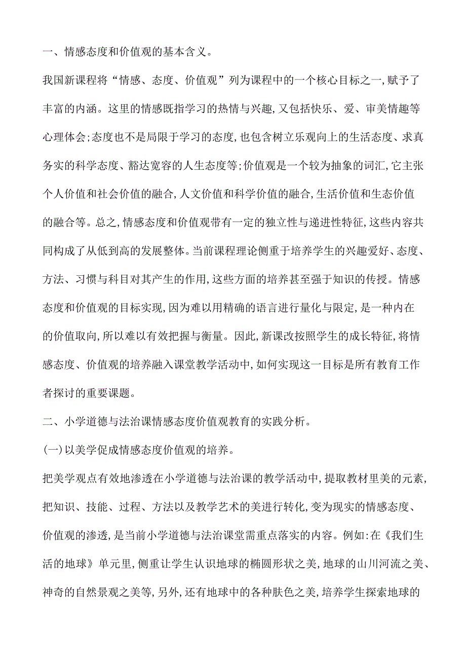 小学道德与法治教学论文合集5篇.docx_第2页