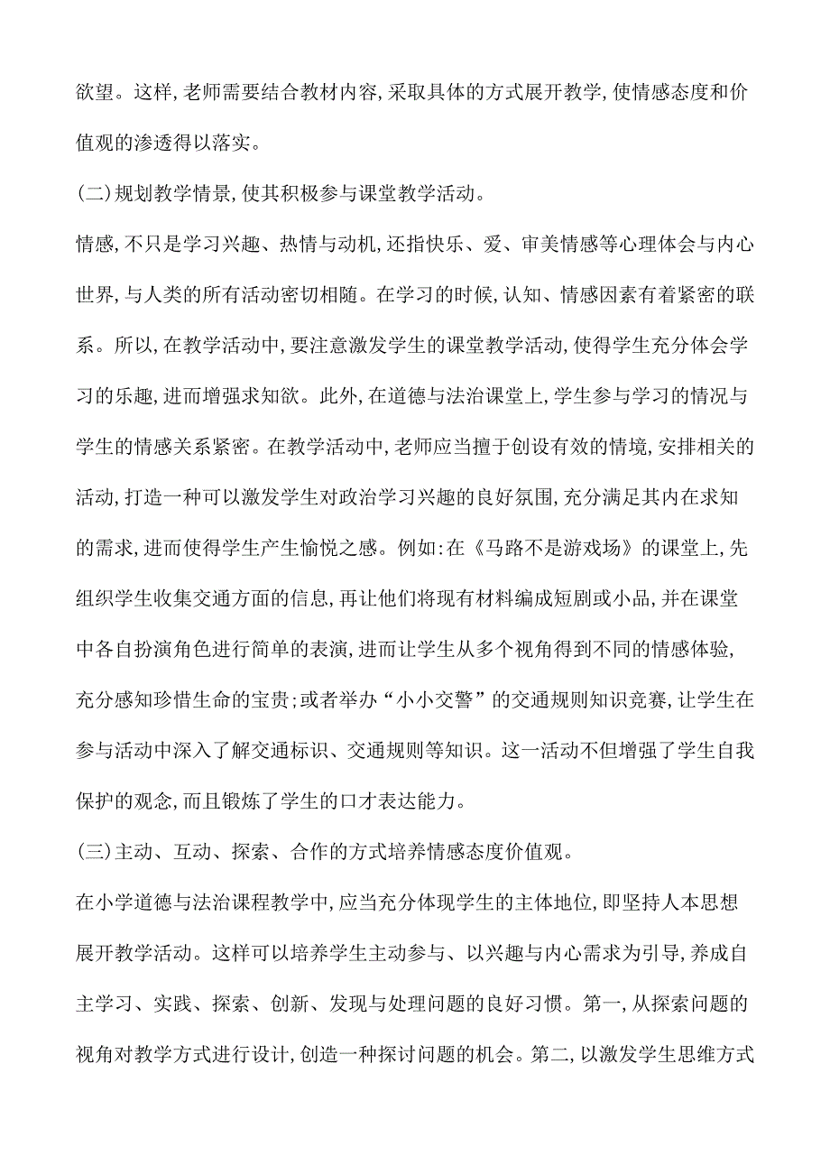 小学道德与法治教学论文合集5篇.docx_第3页