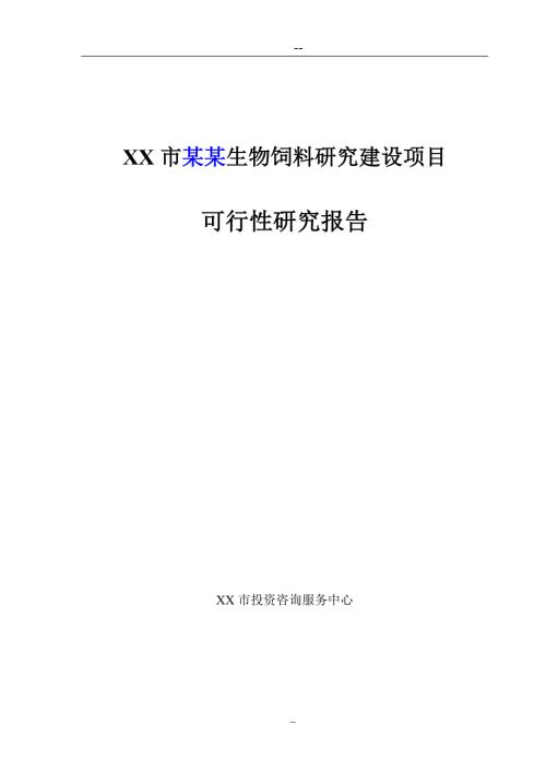 生物饲料研究建设申请报告.doc