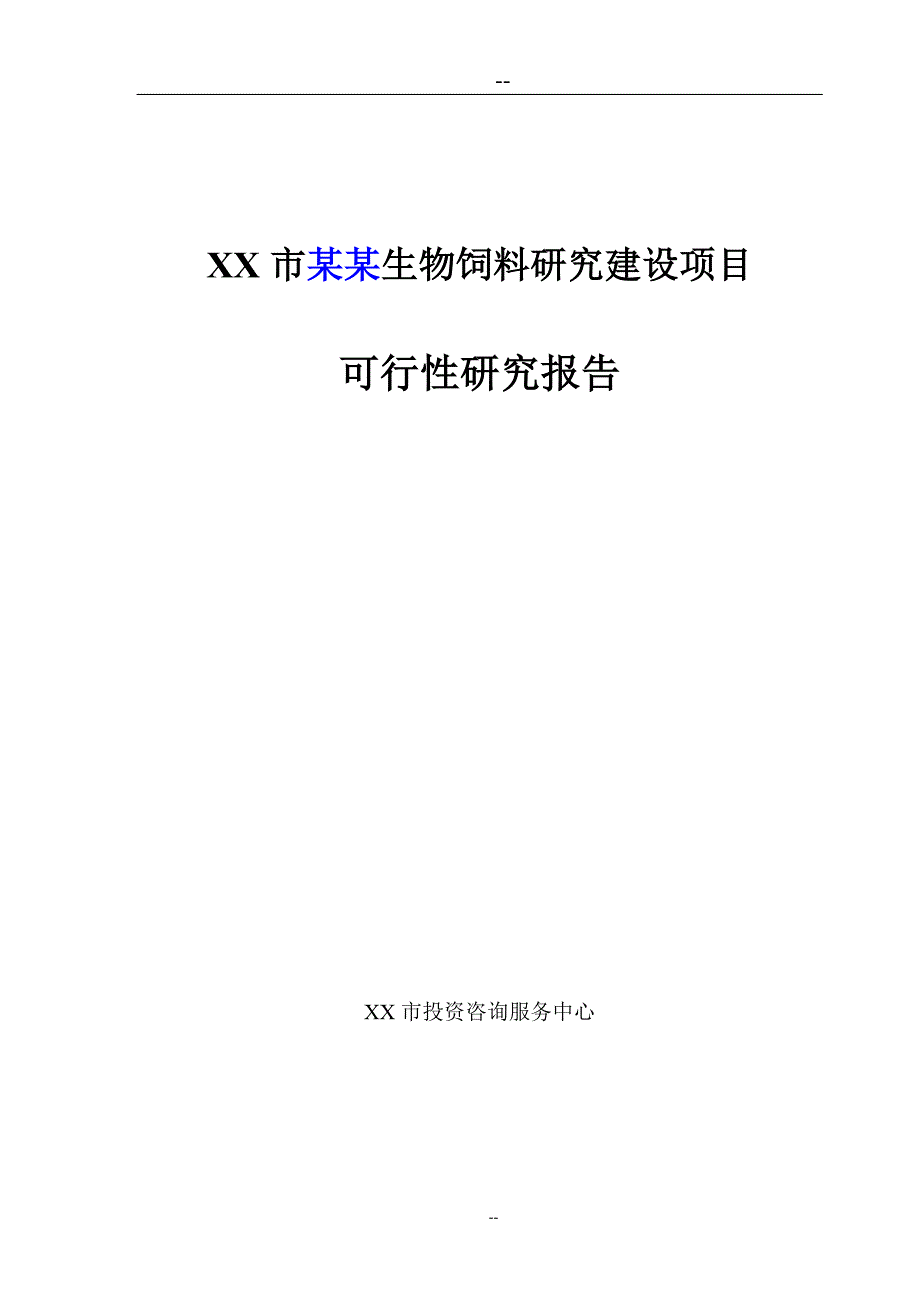 生物饲料研究建设申请报告.doc_第1页