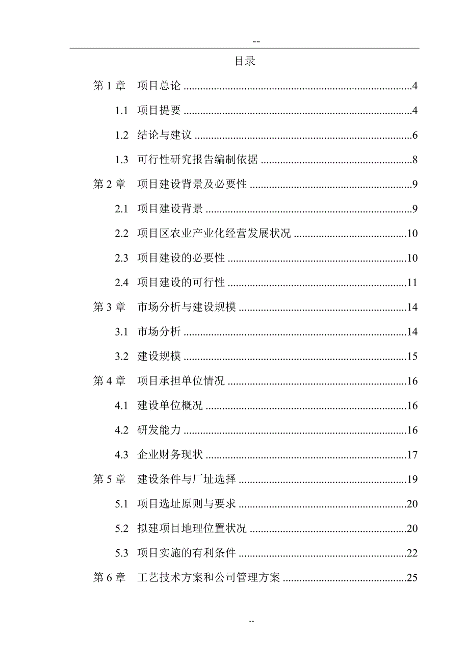 生物饲料研究建设申请报告.doc_第2页