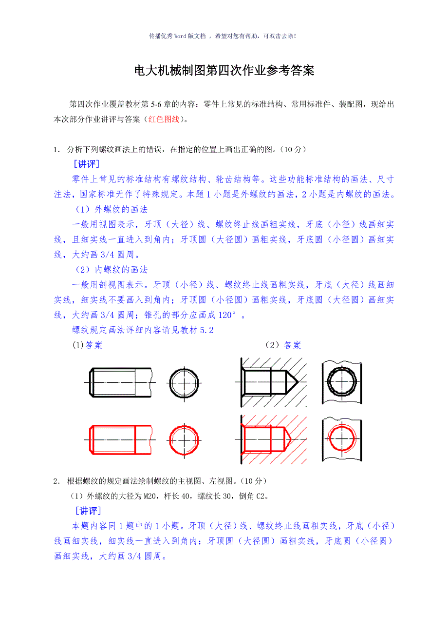 电大机械制图作业四答案Word版.doc_第1页