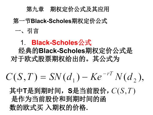 期权定价公式及其应用.ppt