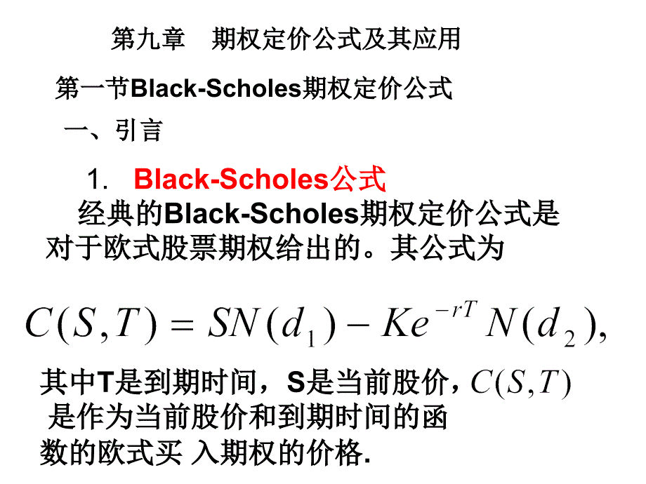期权定价公式及其应用.ppt_第1页