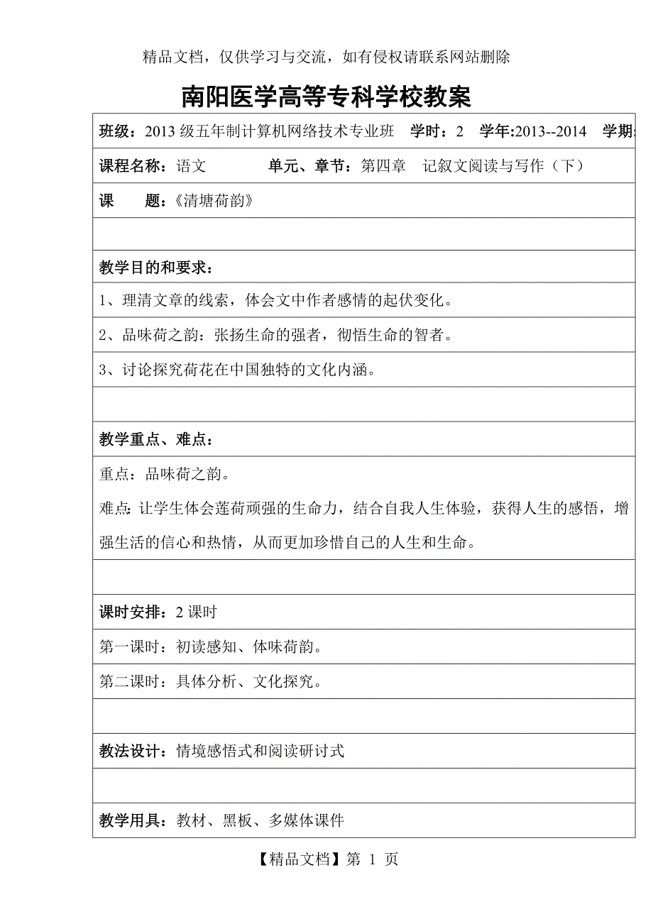 清塘荷韵教案.doc_第1页