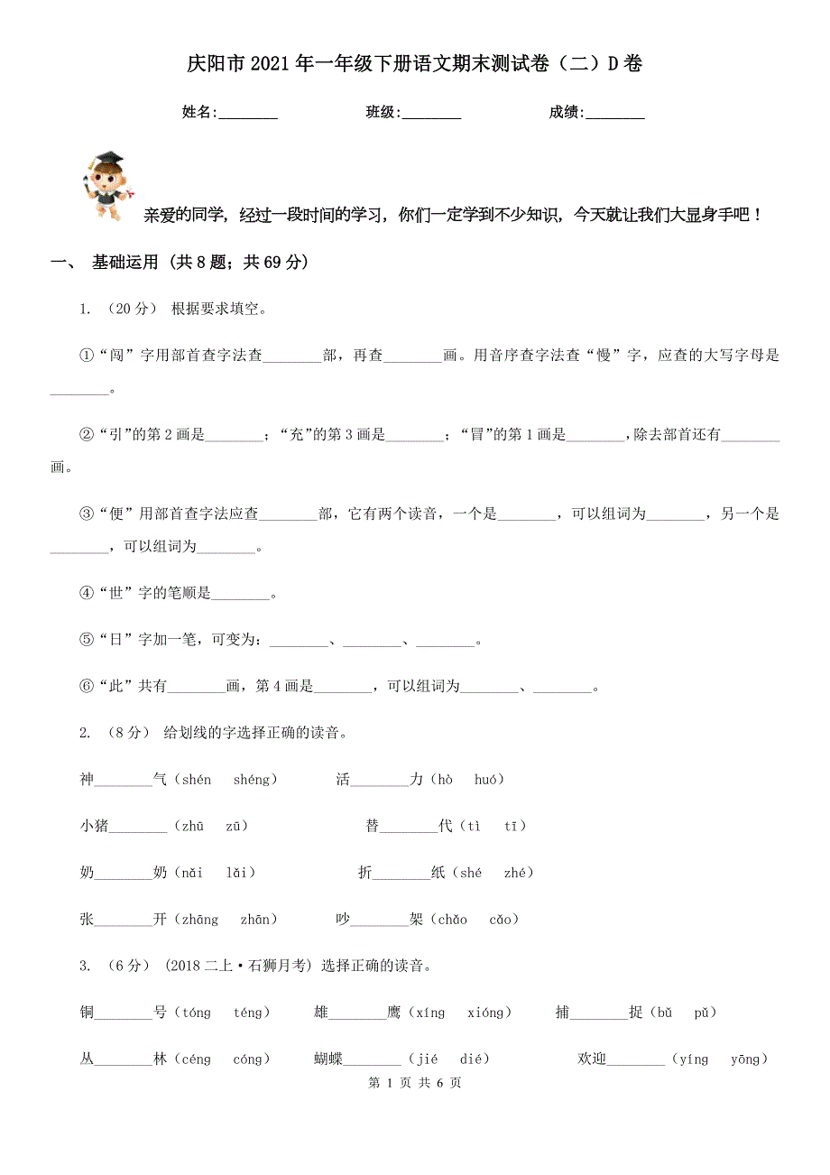 庆阳市2021年一年级下册语文期末测试卷二D卷.doc_第1页