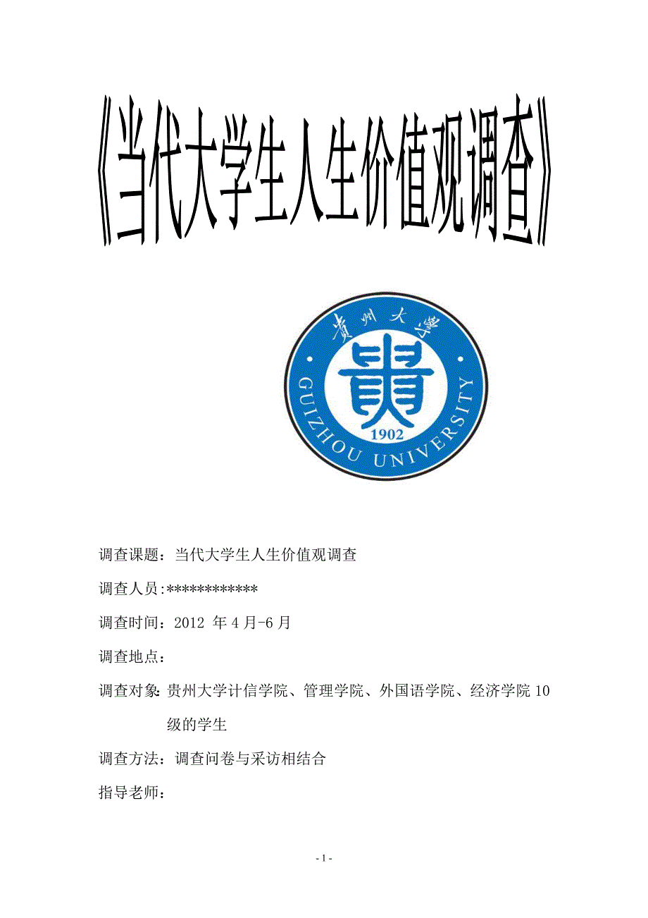 当代大学生人生价值观调查社会调查报告.doc_第1页