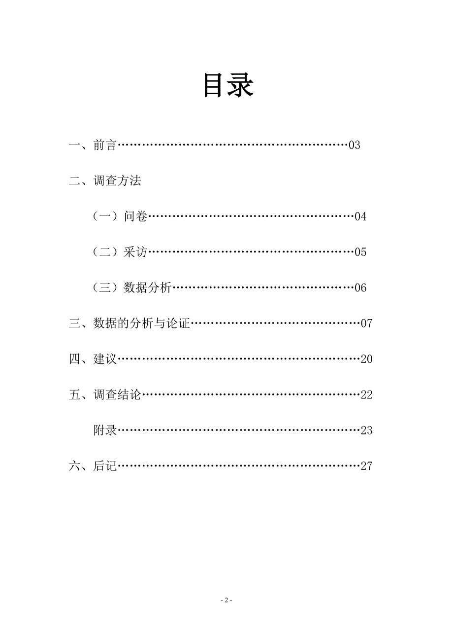 当代大学生人生价值观调查社会调查报告.doc_第2页