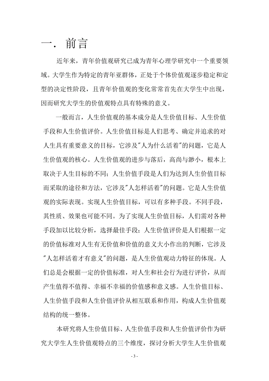 当代大学生人生价值观调查社会调查报告.doc_第3页