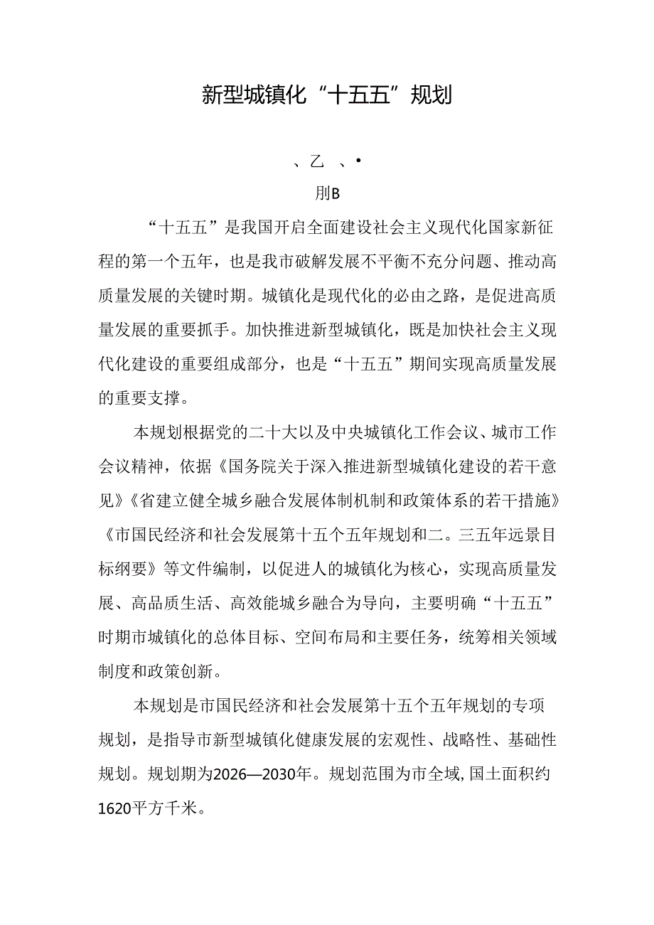 新型城镇化“十五五”规划.docx_第1页