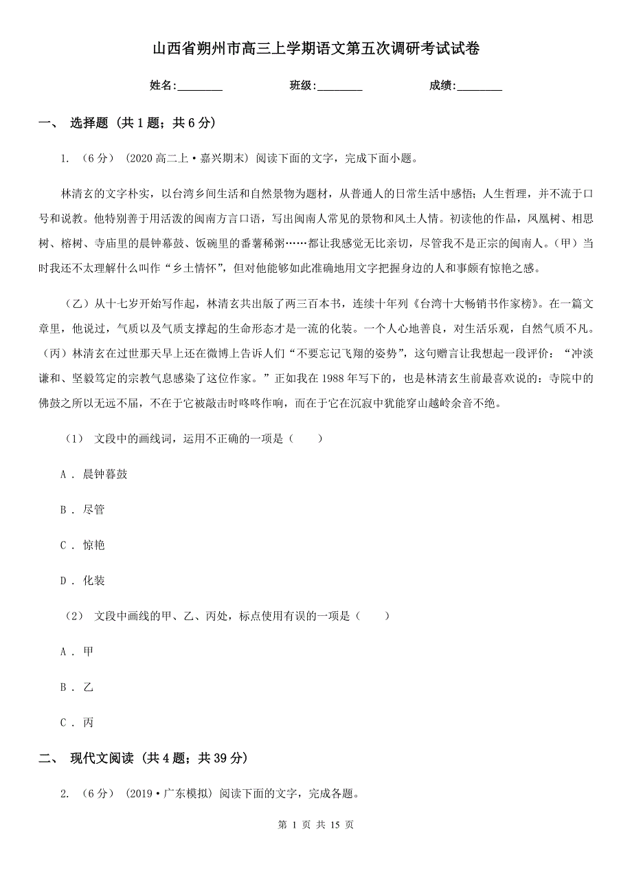 山西省朔州市高三上学期语文第五次调研考试试卷.doc_第1页