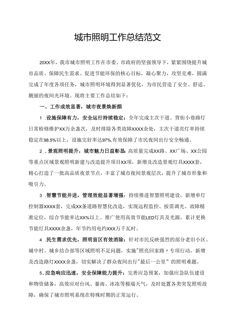 城市照明工作总结范文.docx_第1页