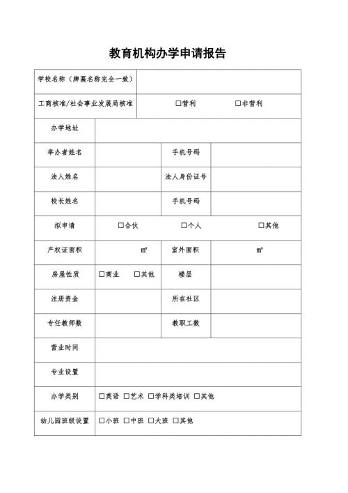 校外培训机构办学申请报告样本.doc