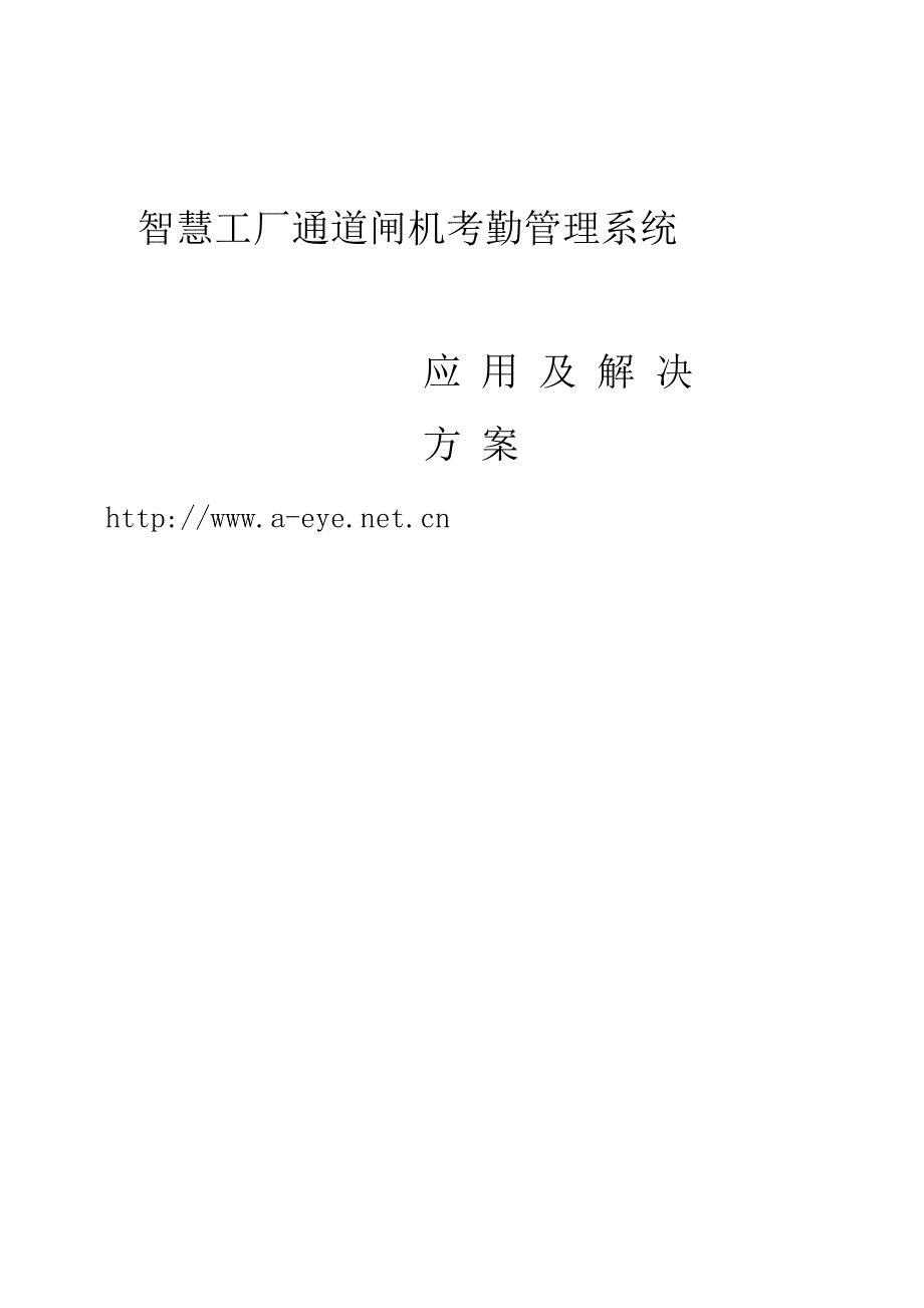 智慧工厂人脸识别闸机考勤出入控制解决方案设计.docx_第1页
