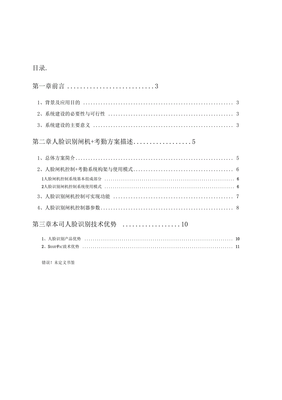 智慧工厂人脸识别闸机考勤出入控制解决方案设计.docx_第2页