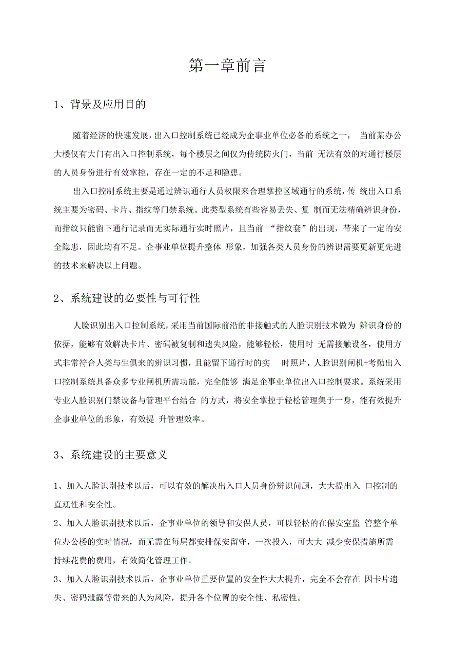 智慧工厂人脸识别闸机考勤出入控制解决方案设计.docx_第3页
