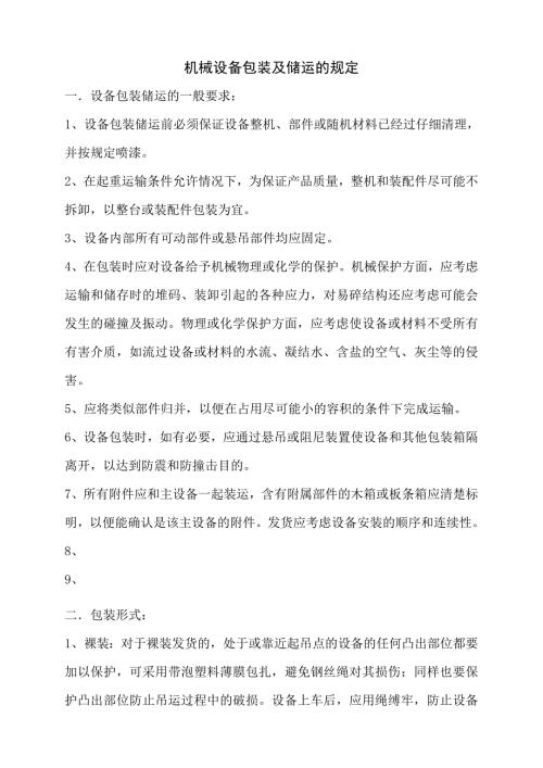 机械设备包装及储运的规定.doc