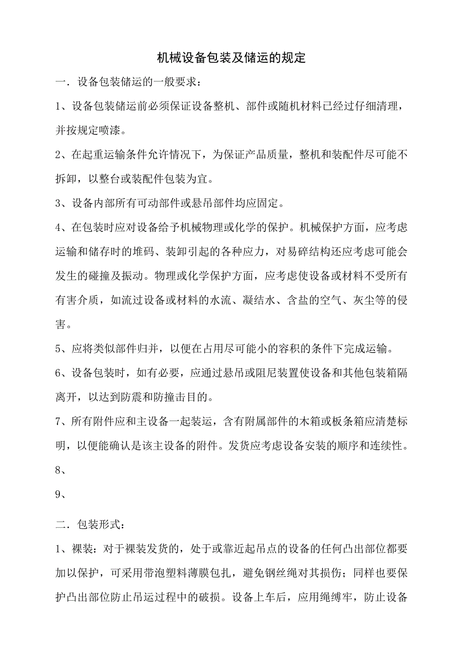 机械设备包装及储运的规定.doc_第1页