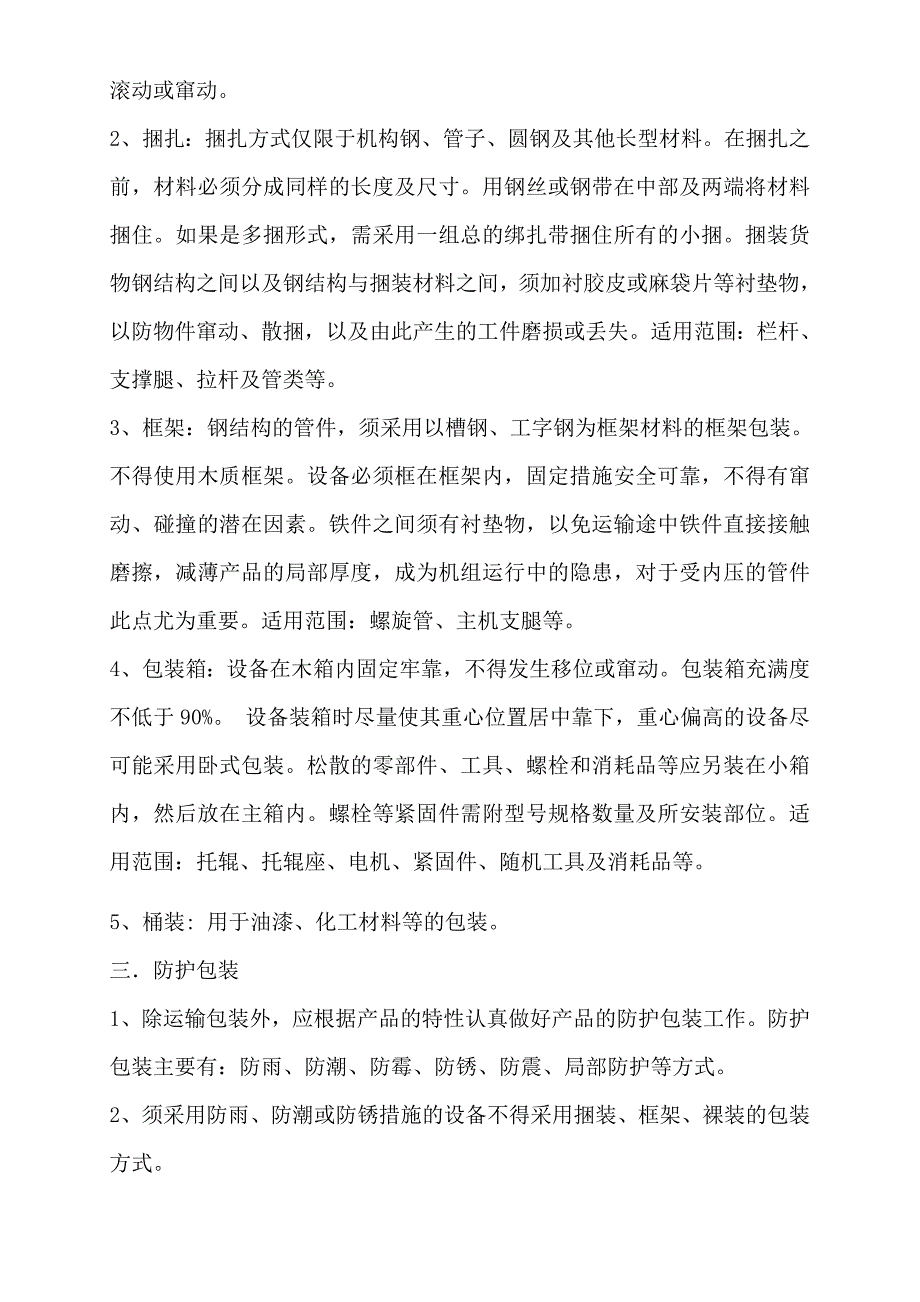 机械设备包装及储运的规定.doc_第2页