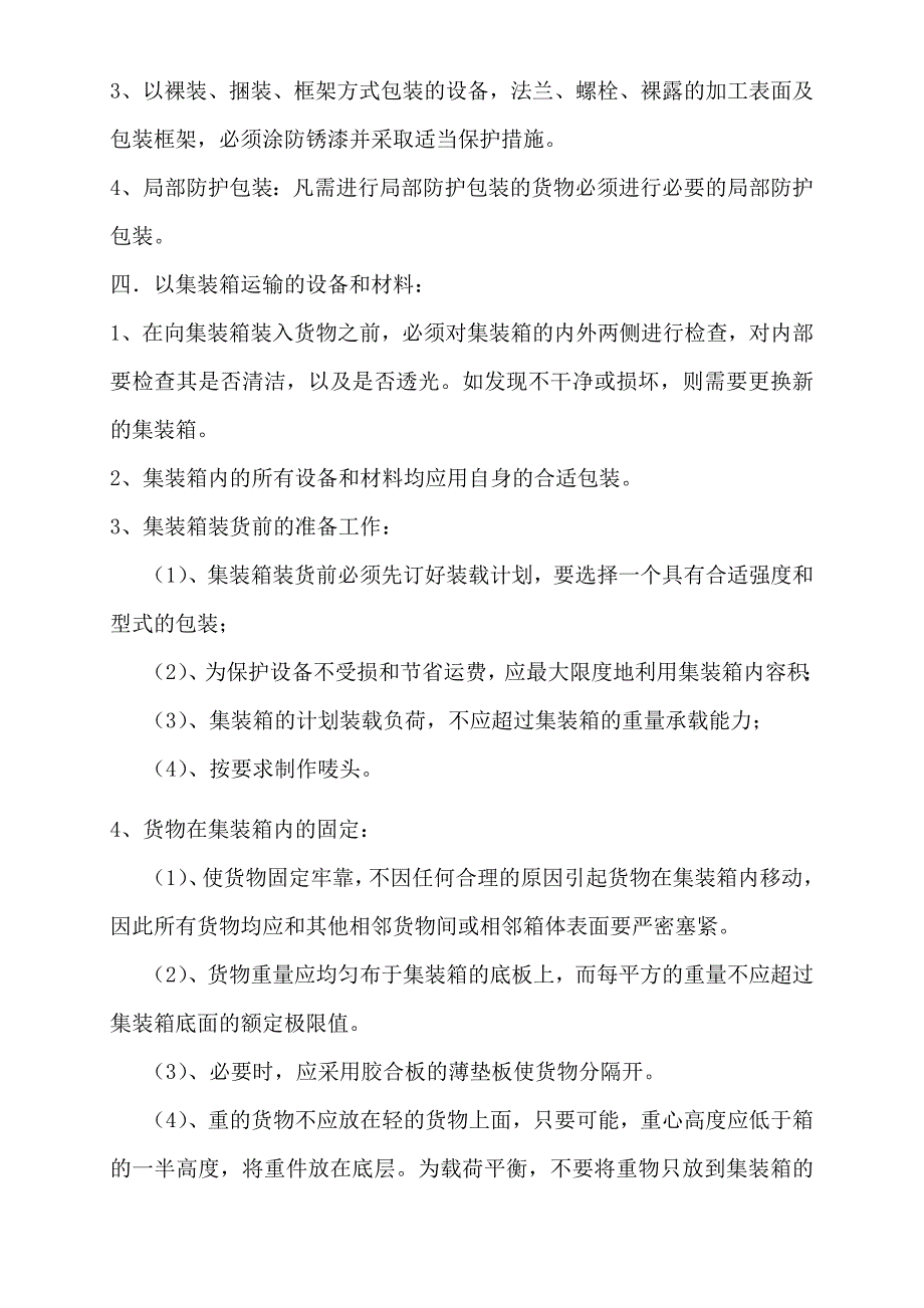 机械设备包装及储运的规定.doc_第3页