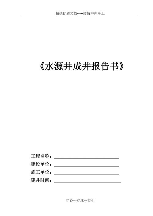 水源井成井报告书共9页.doc