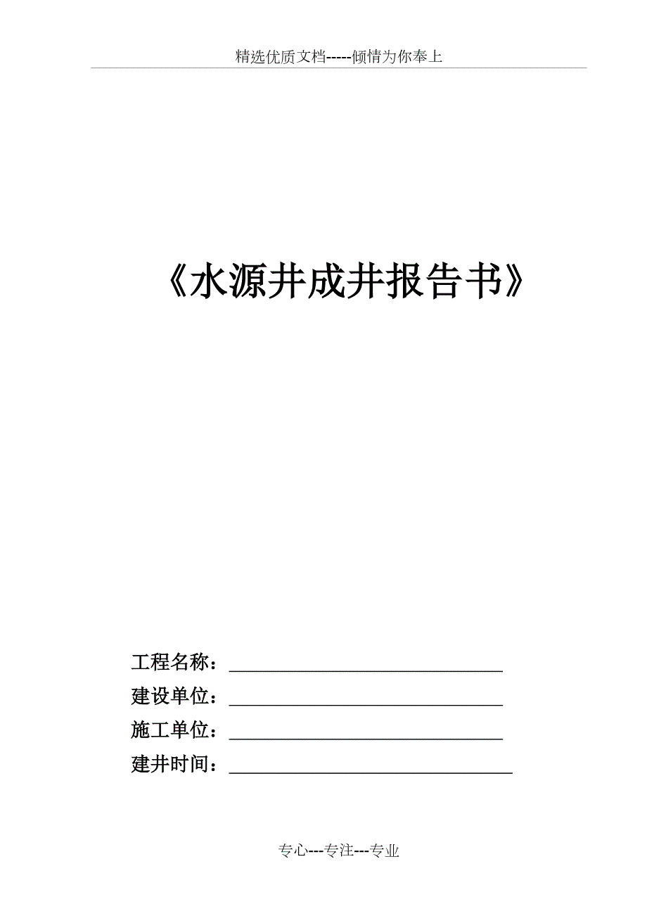 水源井成井报告书共9页.doc_第1页