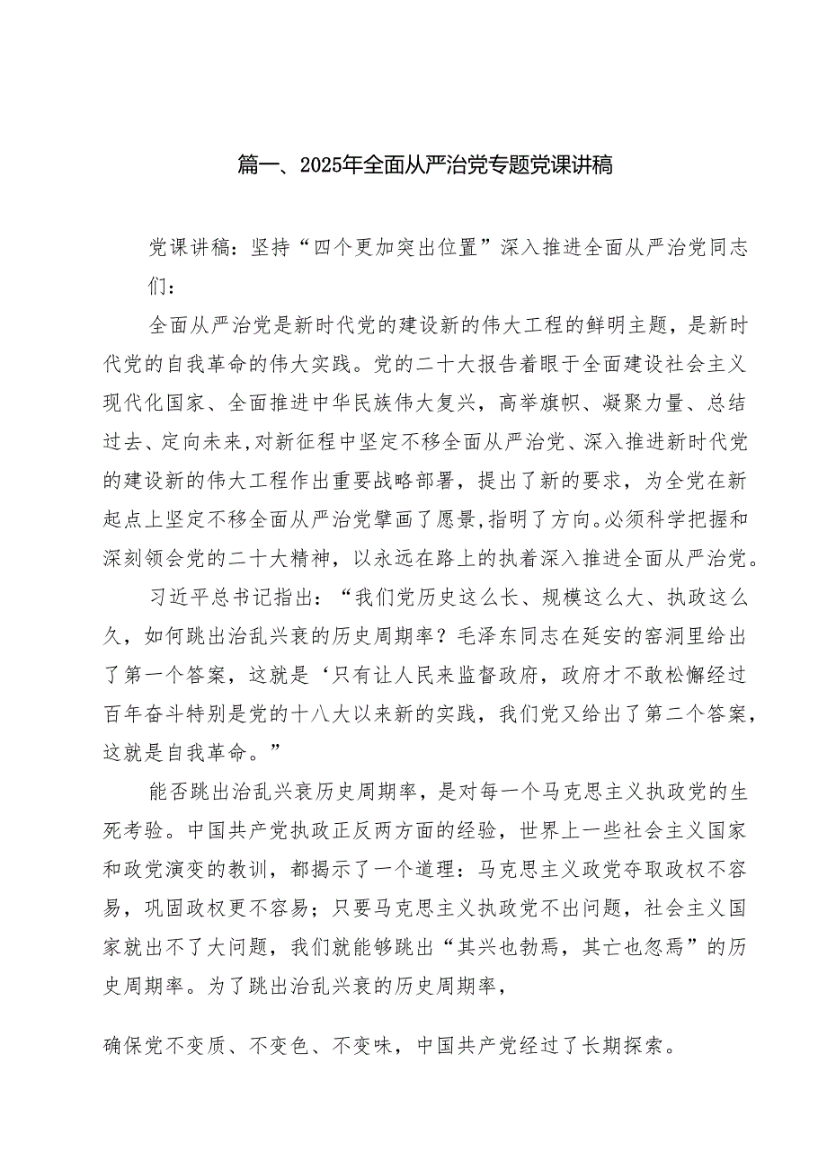 党支部班子2025年全面从严治党专题党课讲稿（15篇）.docx_第2页