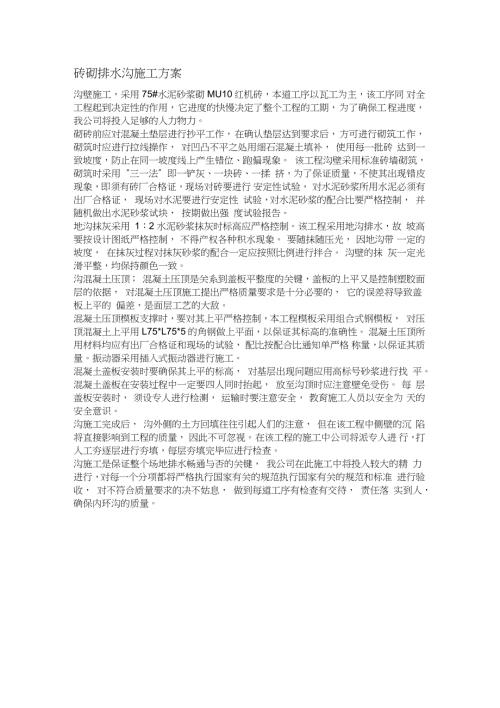 砖砌排水沟施工方案完整版.doc