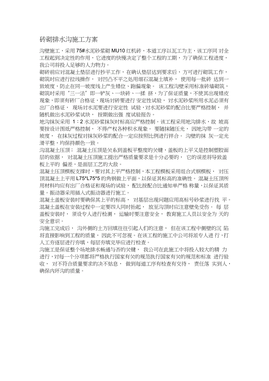 砖砌排水沟施工方案完整版.doc_第1页