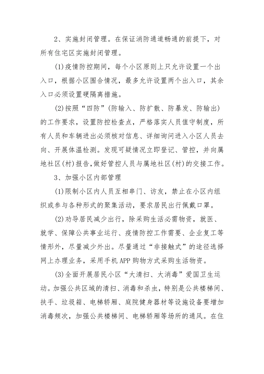 市住宅小区冬季新冠肺炎疫情防控工作方案.docx_第3页