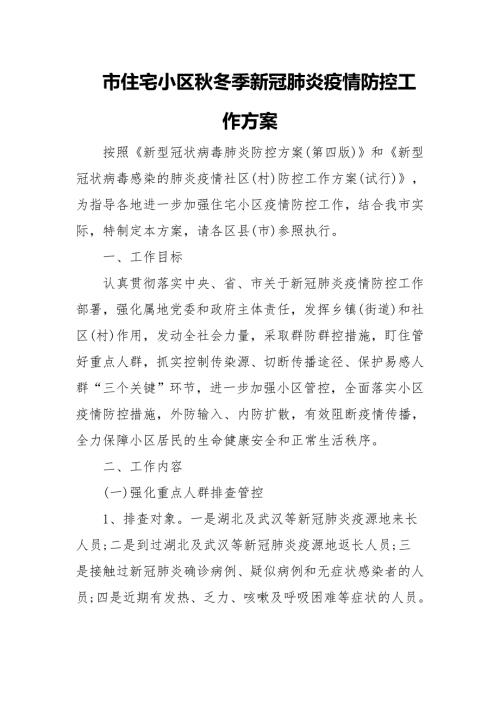 市住宅小区冬季新冠肺炎疫情防控工作方案.docx