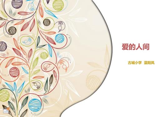 湘艺版音乐六上第6课爱的人间ppt课件2.ppt