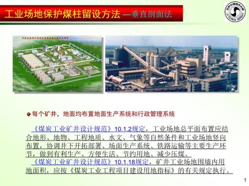 煤矿工业广场保护煤柱留设计算方法.ppt