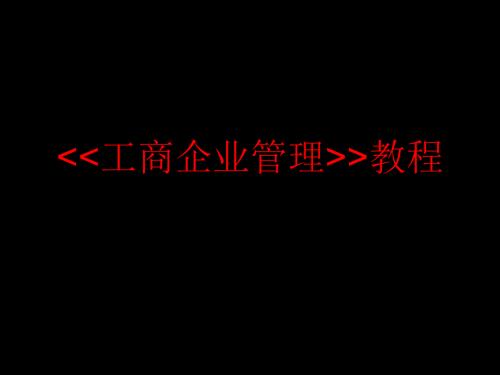 工商企业管理PPT课件.ppt