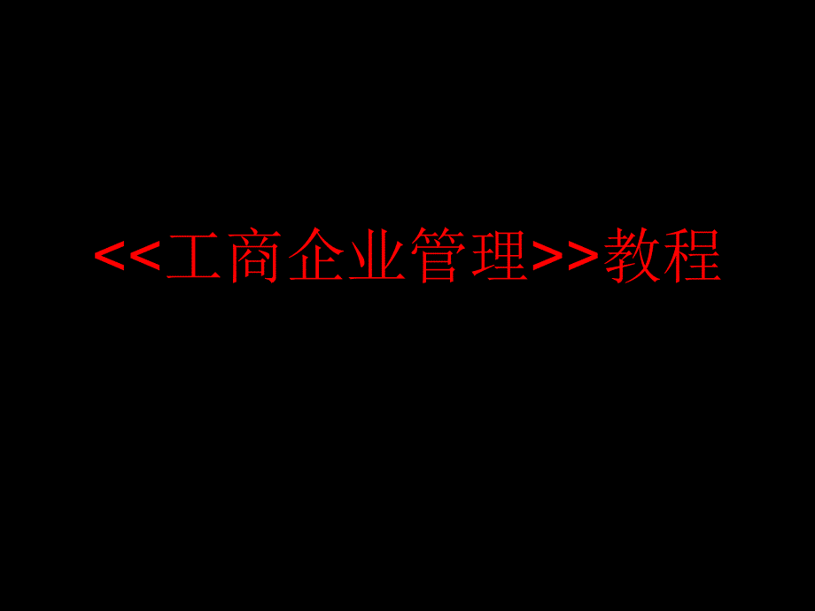 工商企业管理PPT课件.ppt_第1页