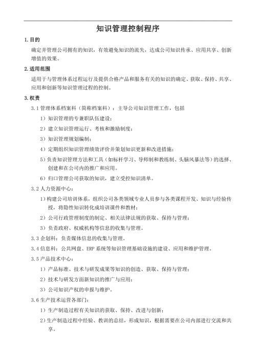 版ISO9001知识管理控制程序.doc