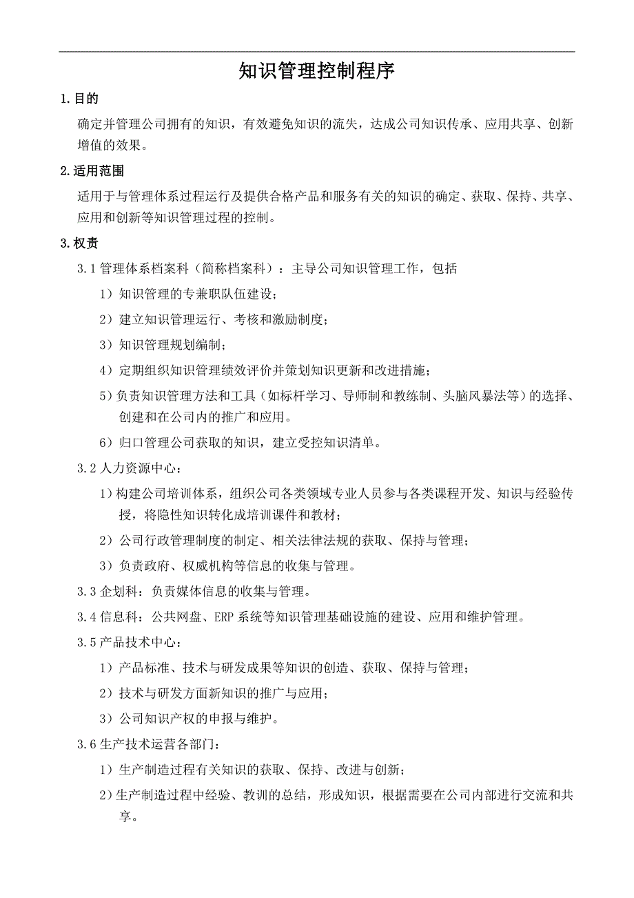 版ISO9001知识管理控制程序.doc_第1页