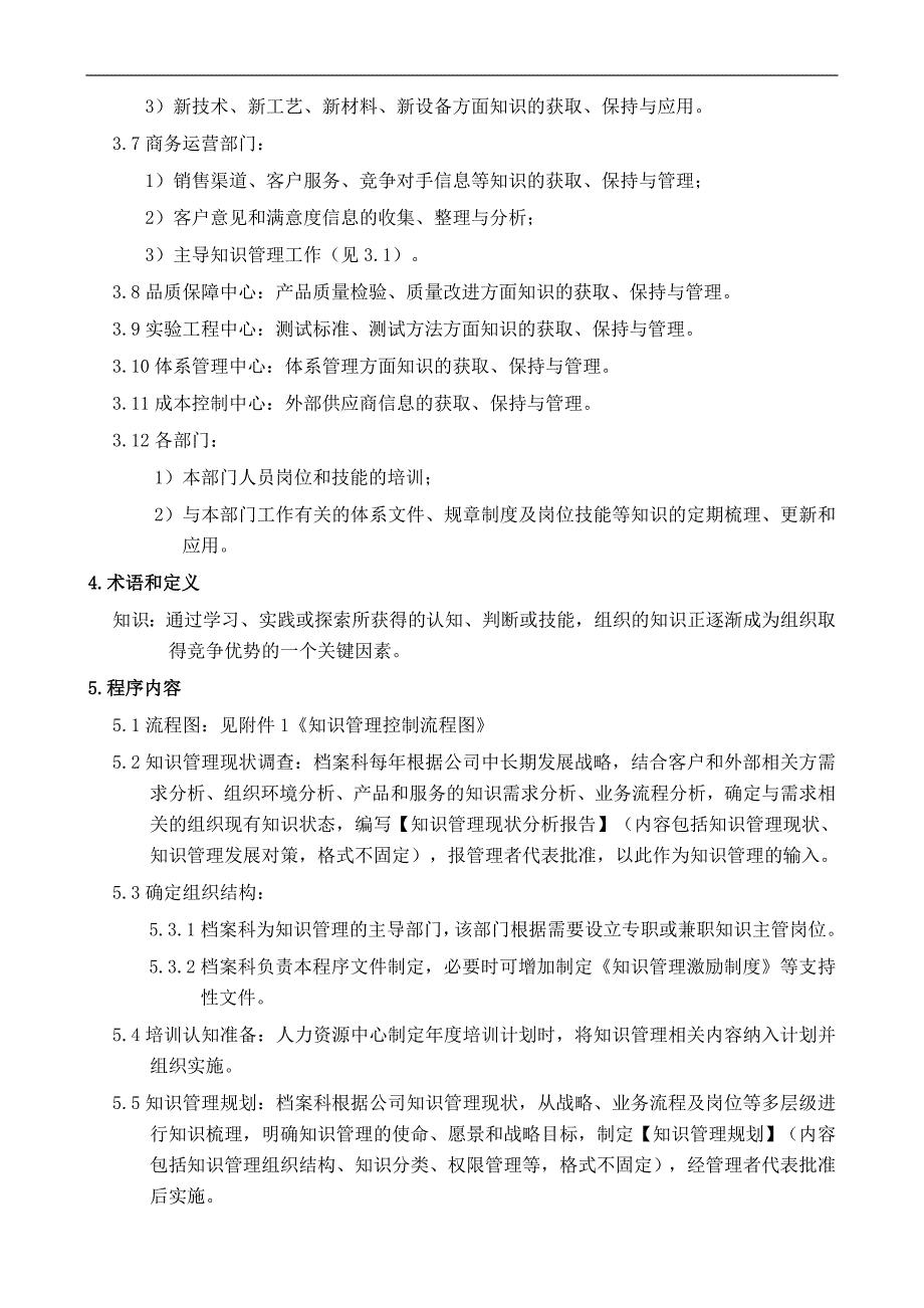 版ISO9001知识管理控制程序.doc_第2页