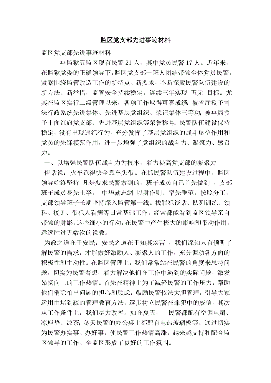 监区党支部先进事迹材料最新版.doc_第1页