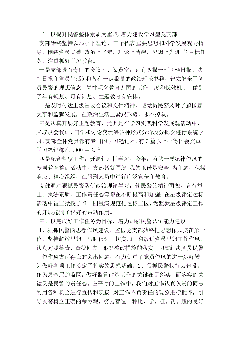 监区党支部先进事迹材料最新版.doc_第2页
