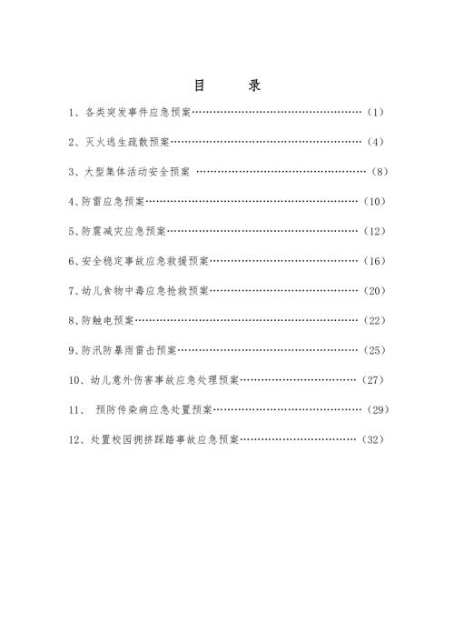 幼儿园应急预案大全.doc