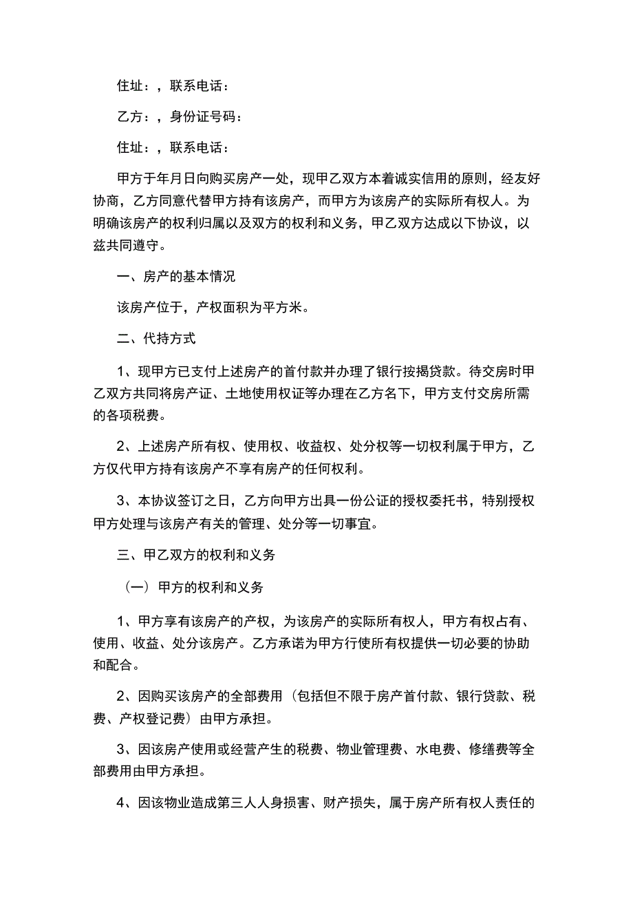 房产代持协议书完整版.docx_第2页