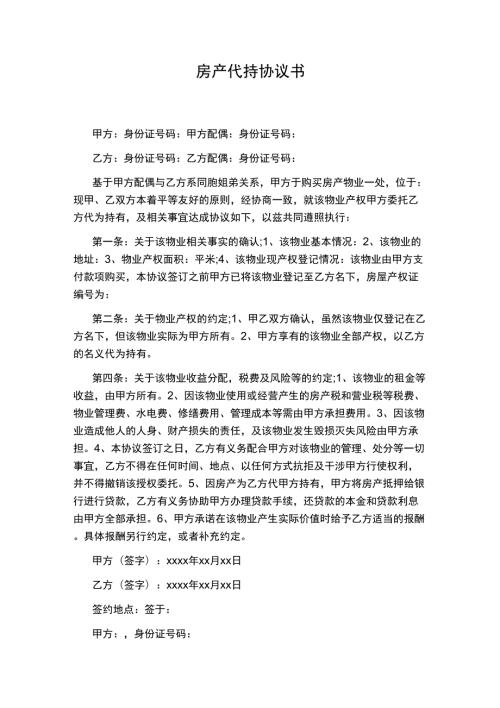 房产代持协议书完整版.docx