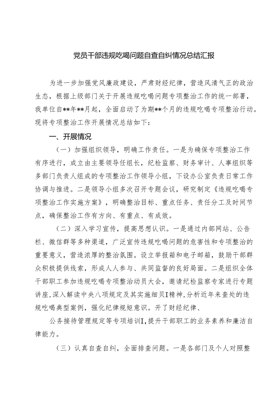 党员干部违规吃喝问题自查自纠情况总结汇报范文5篇（精选版）.docx_第1页