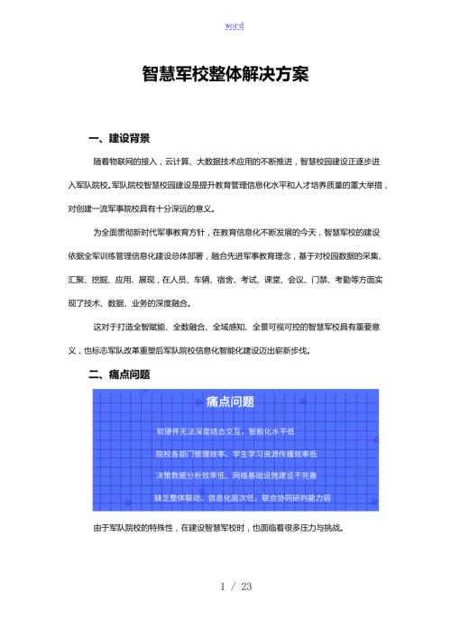 智慧军校整体解决方案设计.doc