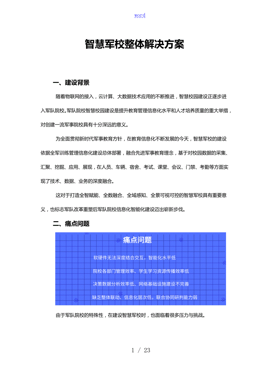 智慧军校整体解决方案设计.doc_第1页