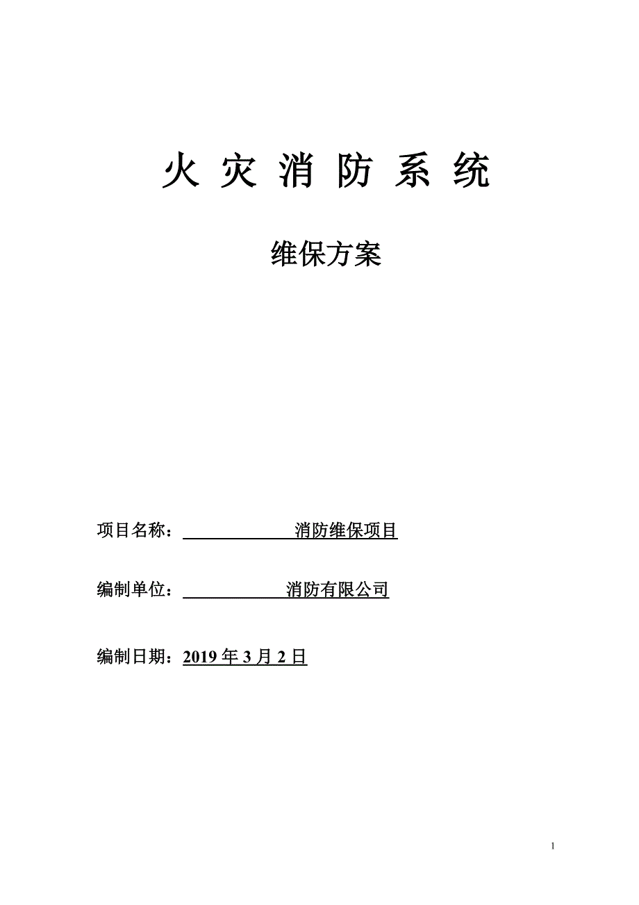 消防系统维保方案.doc_第1页