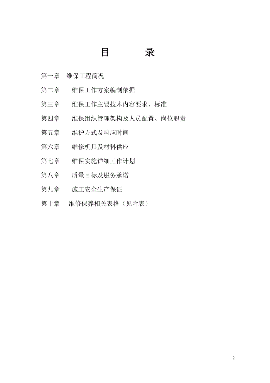 消防系统维保方案.doc_第2页