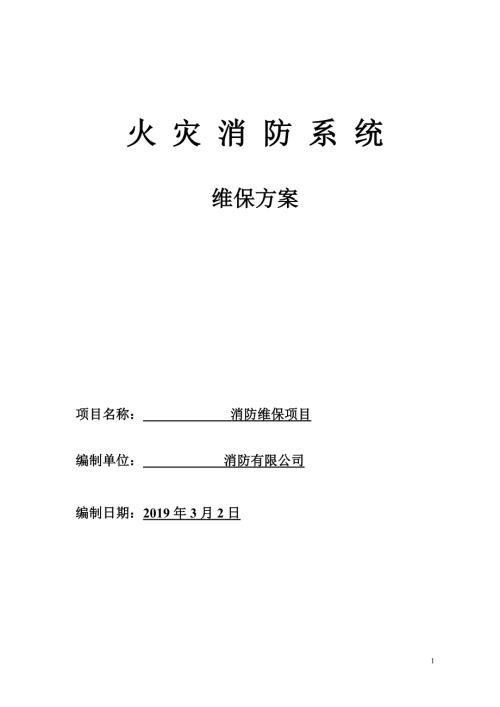 消防系统维保方案.doc