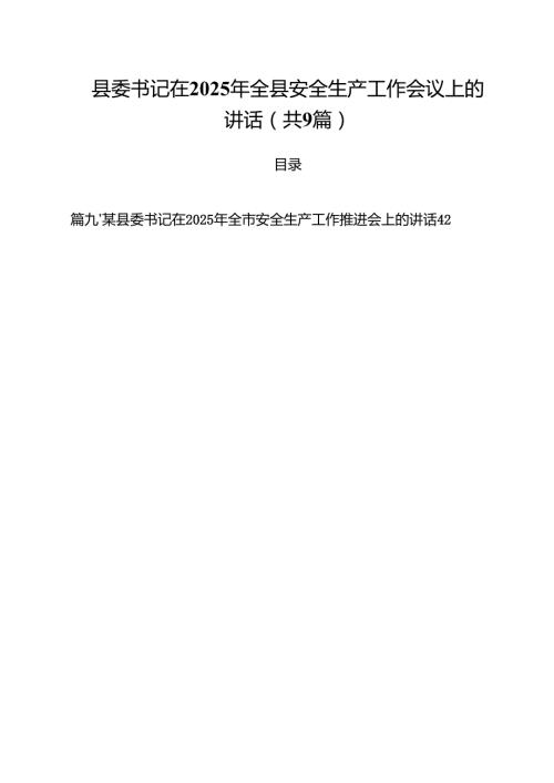 县委书记在2025年全县安全生产工作会议上的讲话精选（参考范文九篇）.docx